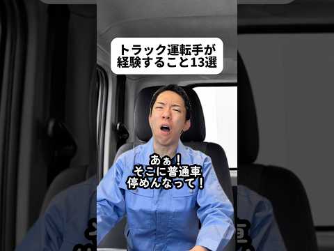 意図的に車間あけてるって知らなんだ…割り込みやめよっと！山岡家のシャワールームすごすぎる😆夏の暑い日だったら汗流せるね😆ひたすらバックしてるトラック見たことないな😳#トラック運転手