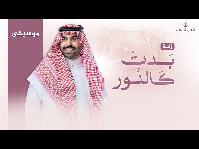 زفة زواج: بدت كالنور