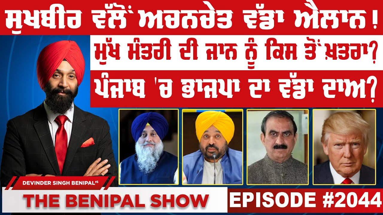 ਸੁਖਬੀਰ ਵੱਲੋਂ ਅਚਨਚੇਤ ਵੱਡਾ ਐਲਾਨ ! (2044) THE BENIPAL SHOW