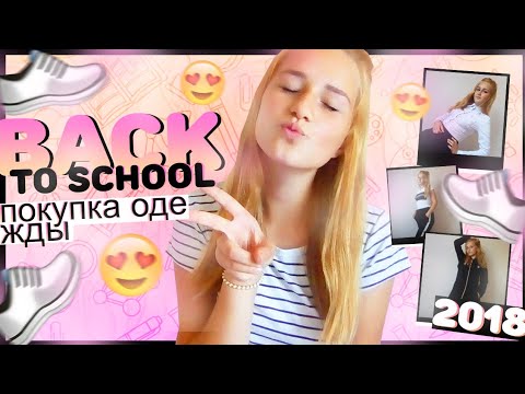 Back to school || Одежда || У нас нет формы? || Alina Kulikova