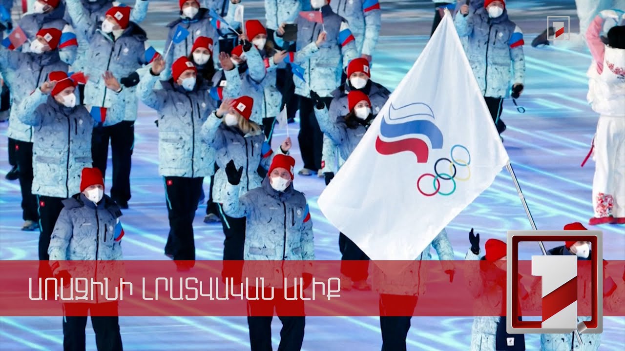 Պեկինում մեկնարկել է 2022 թ. ձմեռային օլիմպիադան