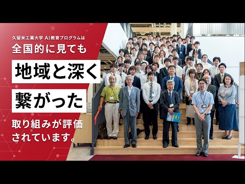 【地域課題解決×AI 】 久留米工業大学 AI教育プログラムPR動画