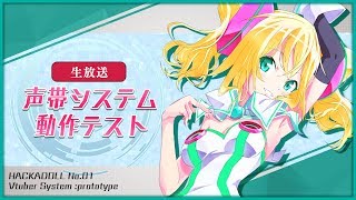 【試験放送】声帯システム動作テスト中 #生ハッカ