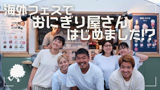 【念願】海外のフェスで日本人大学生がおにぎり売ってみた!!!!!
