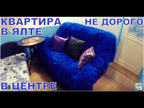 Сдаётся 1 комн. квартира в Ялте, посуточно, в центре