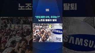 반도체만 삼성이냐…차별 논란에 노조원 탈퇴 속출 #shorts / KBS