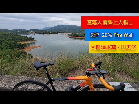 [香港單車路線] 大欖涌水塘/田夫仔/超斜TheWall/大帽山牌
