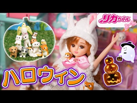 🎃ハロウィン🎃ペットたちとおばけなんてないさ🐶わんにゃんシェアハウスでパーティ🐈💕ごっこ遊び・おもちゃ・キッズ・子ども・知育・アニメ💕