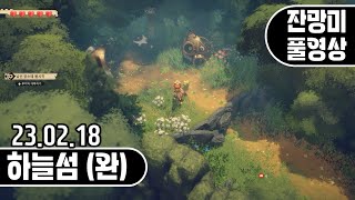 [Full]하늘섬(완) - 여러 아름다운 섬들을 탐험하는 게임