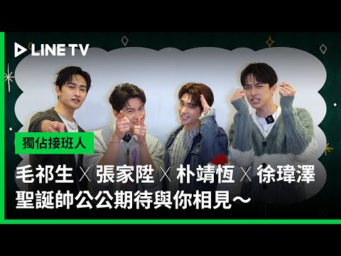 Thumbnail of the video: 【獨佔接班人】毛祁生 X 張家陞 X 朴靖恆 X 徐瑋澤 🎅🏻🎄 聖誕帥公公期待與你相見~|LINE TV 共享追劇生活