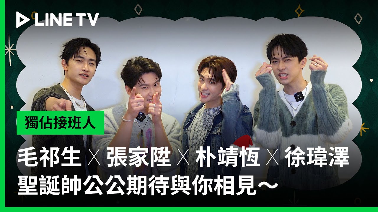 【獨佔接班人】毛祁生 X 張家陞 X 朴靖恆 X 徐瑋澤 🎅🏻🎄 聖誕帥公公期待與你相見～｜LINE TV 共享追劇生活