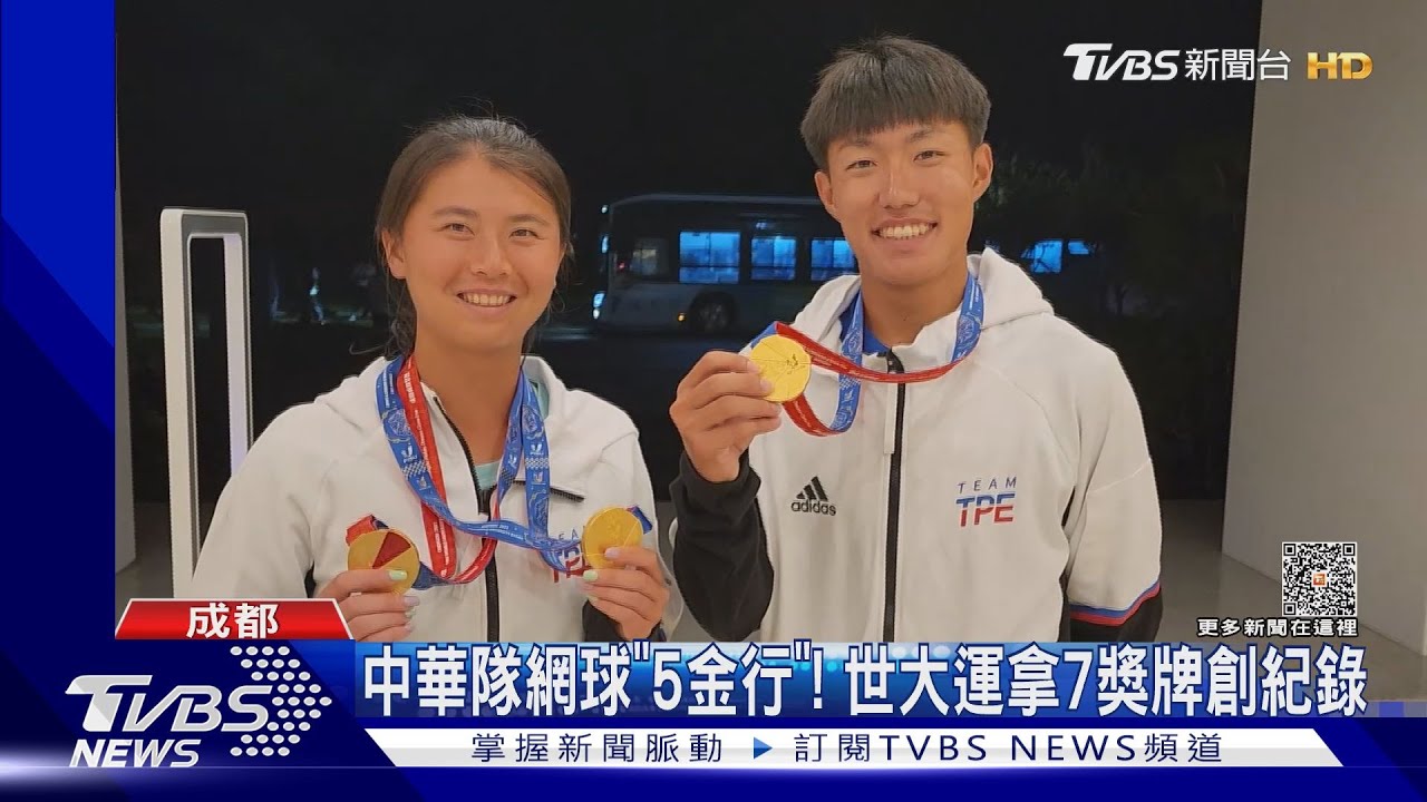 中華隊網球「5金行」! 世大運拿7獎牌創紀錄