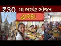 દ્વારકામા માત્ર 30 મા ભરપેટ ભોજન રોજ હજ�