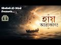 হায় আরাকান Hay Arakan Rohingya Nasheed Shabab Al Hind