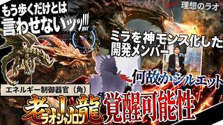 【モンハンワイルズ アセンダンス解説】今回のラオは遂に"ブレスを吐くか!??" 老山龍ってどんな古龍？『ミラを神モンス化した開発に期待したい、魔改造ラオシャンロン』【モンハン解説シリーズ】