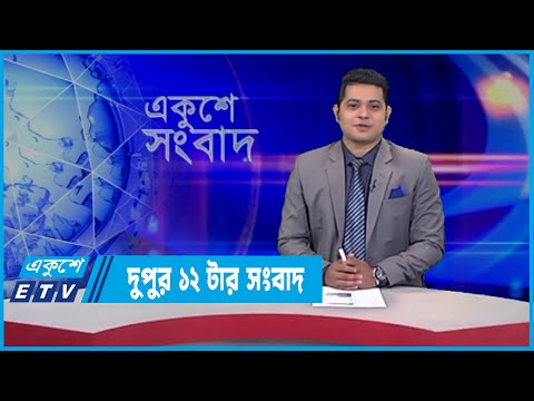 12 PM News | দুপুর ১২টর সংবাদ | 02 March 2022 | ETV News