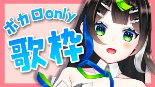 【 歌枠 】 ボカロonlyで歌います🎹🎤  Singing  🎶【 Vtuber  / #88nia  】