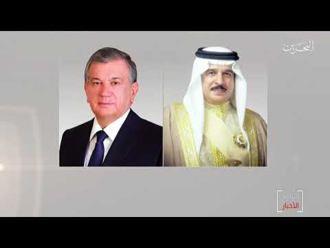 البحرين مركز الأخبار جلالة الملك المفدى يتلقى برقية تعزية من فخامة رئيس أوزبكستان 16 11 2020