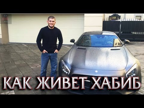 КАК СЕЙЧАС ЖИВЕТ ХАБИБ НУРМАГОМЕДОВ?