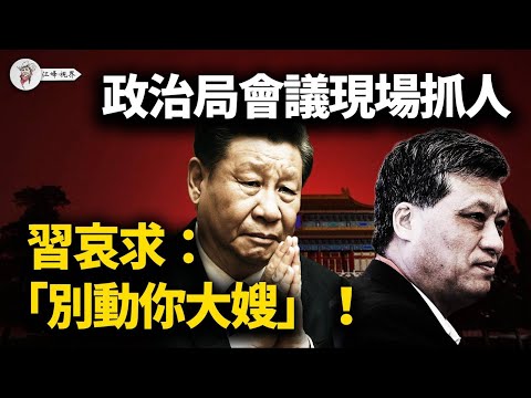 政治局會議現場動手！馬興瑞被軍隊拖走，習近平私下哀求：「別動你大嫂」！軍報頭版殺氣騰騰，習家軍全面崩盤！【江峰視界20251202第245期】