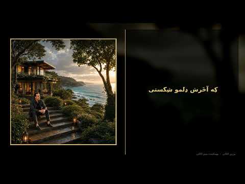 Delamo Shekasti Persian music video from Minoo Lakani Production