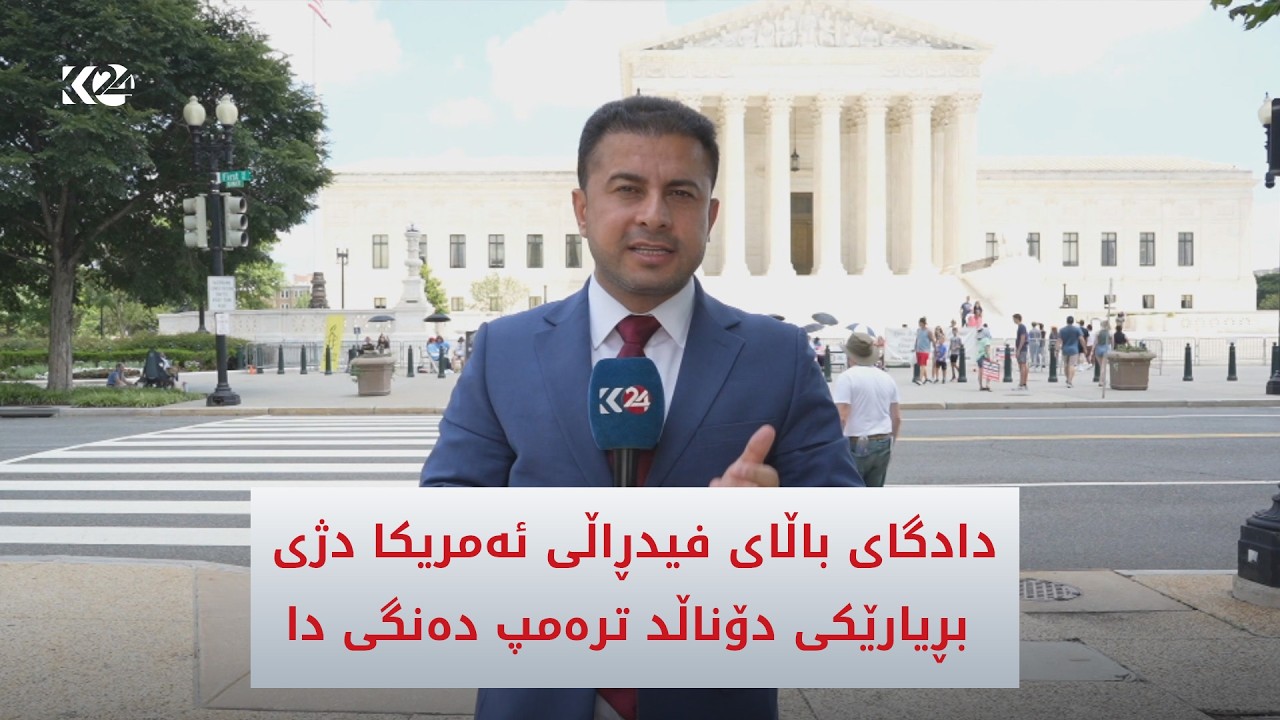 ڤیدیۆ | دادگای باڵای فیدڕاڵی ئەمریکا دژی بڕیارێکی دۆناڵد ترەمپ دەنگی دا