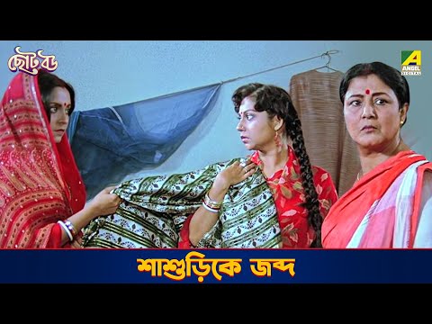 শাশুড়িকে জব্দ | Chhoto Bou - Movie Scene | Prosenjit | Devika | Ranjit Mallick | Sandhya Roy | Soham