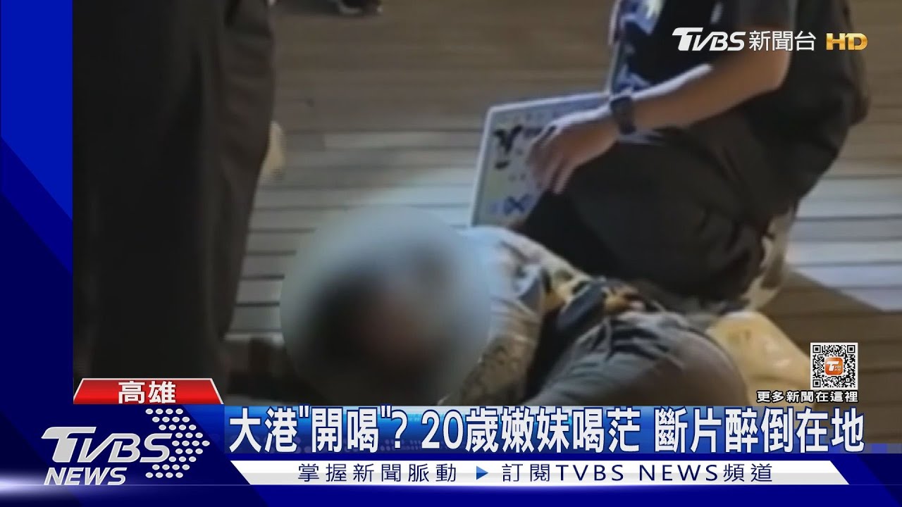 「醉」鬧事！　20歲女粉喝到斷片、男喝茫大鬧遭警管束