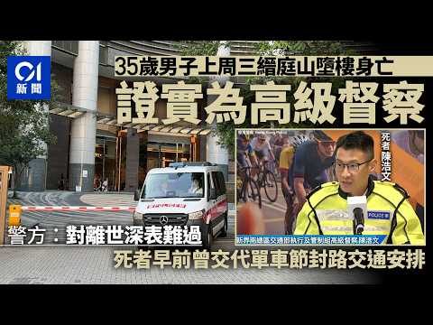 【01秒看新聞】珍惜生命｜荃灣縉庭山高級督察墮樓亡　警方：深表難過｜01新聞｜縉庭山｜墮樓亡｜珍惜生命｜高級督察｜警方