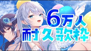 【歌枠】６万人耐久歌枠！100人切りました！【#凪乃ましろ #vtuber 】
