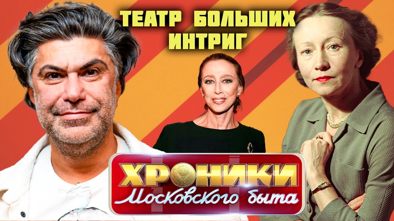 Театр больших интриг | Как артисты Большого бились за роли, внимание и богаты