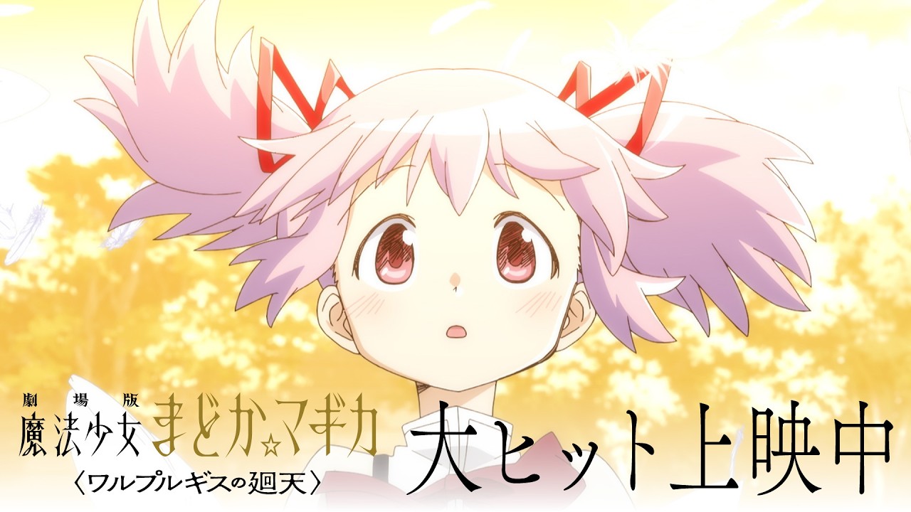 『劇場版 魔法少女まどか☆マギカ〈ワルプルギスの廻天〉』大ヒット上映中