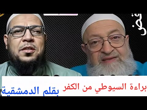 براءة السيوطي من تهمة الكفر: إلزام دمشقية بكتبه وقواعد أهل السنة