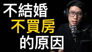 不結婚 不買房 的原因