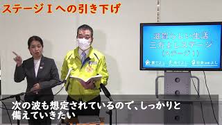 ステージ１への引き下げ（令和3年10月29日）