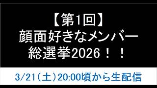 【初開催】顔面好きなメンバー総選挙2026！【AKB48グループ】