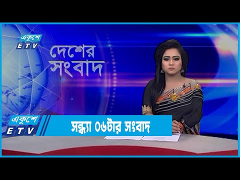 06Pm News | সন্ধ্যা ০৬টার একুশে সংবাদ | 22 February 2020