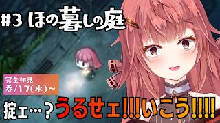 【#3  ほの暮らしの庭】完全初見！深夜も行動できるようになったぞっ(掟は知らん)【#夢野リコリス #個人勢vtuber 】