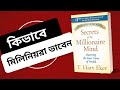 Secrets Of The Millionaire Mind Book Review মিলিনিয়ররা কিভাবে ত