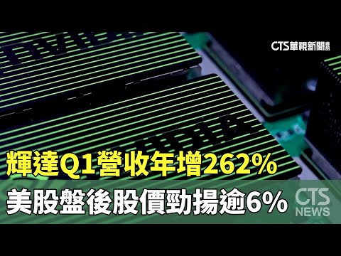 輝達Q1營收年增262%　美股盤後股價勁揚逾6%