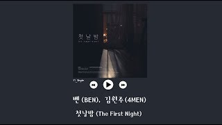 [韓繁中字] Ben(벤) , 金元株(김원주/4MEN) - 第一晚 (첫날밤/The First Night)