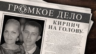 Громкое дело: Кирпич на голову. Ольга Гайкович, Евгений Титов.