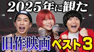 合計367本から厳選！2025年に観た旧作映画ベスト3！【シネマンション】