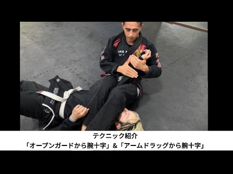 【テクニック紹介②】モゾニ・マウリシオ「オープンガードから腕十字」「アームドラッグから腕十字」　#ブラジリアン柔術 #腕十字 #jiujitsu