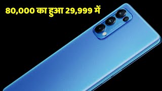 80,000 का Smartphone हुआ 29,999  8 GB RAM 128 GB Upto 2 TB 64MP + 13MP + 12MP Triple Rear Camera