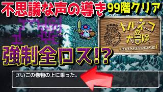 【トルネコの大冒険 不思議のダンジョン 】導き99階クリア回　新追加 配信者専用ダンジョン ふしぎな声の導きのダンジョン  99階めざすっ!!ネタバレあり【ちょっとステキなリマスター / ドラクエ 】