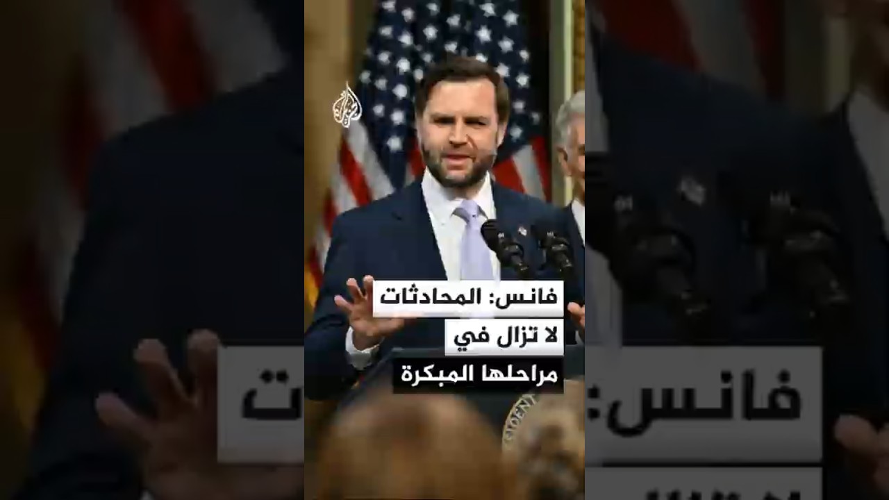 فيديو | فانس: قلقون بشأن الملف النووي الإيراني وسنبدأ مناقشته أيضا