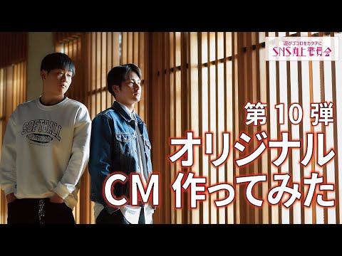 【選択肢】～オリジナルCMを作ってみた【第10弾】#大和大学