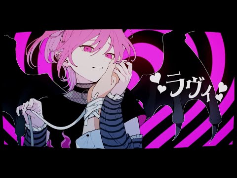 ラヴィ 歌ってみた【はりま】