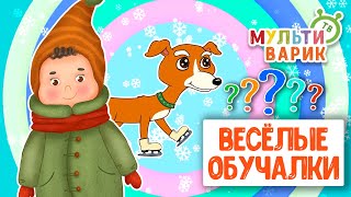 ОБУЧАЮЩИЕ ПЕСЕНКИ ♫ ВЕСЁЛЫЕ ОБУЧАЛКИ ДЛЯ МАЛЫШЕЙ ♫ МУЛЬТиВАРИК ТВ 0+